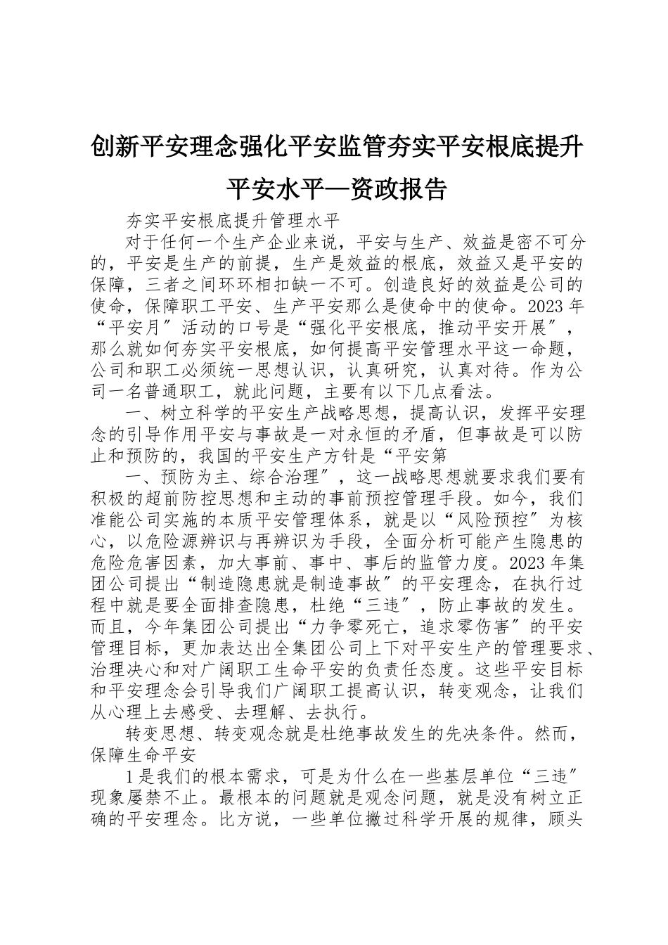 2023年创新安全理念强化安全监管夯实安全基础提升安全水平资政报告.docx_第1页