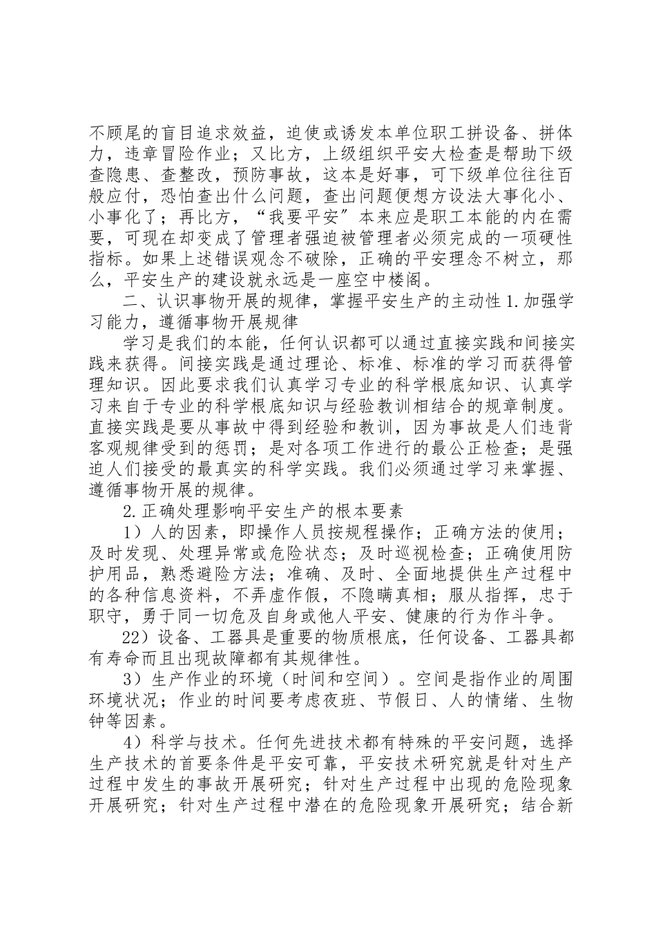 2023年创新安全理念强化安全监管夯实安全基础提升安全水平资政报告.docx_第2页