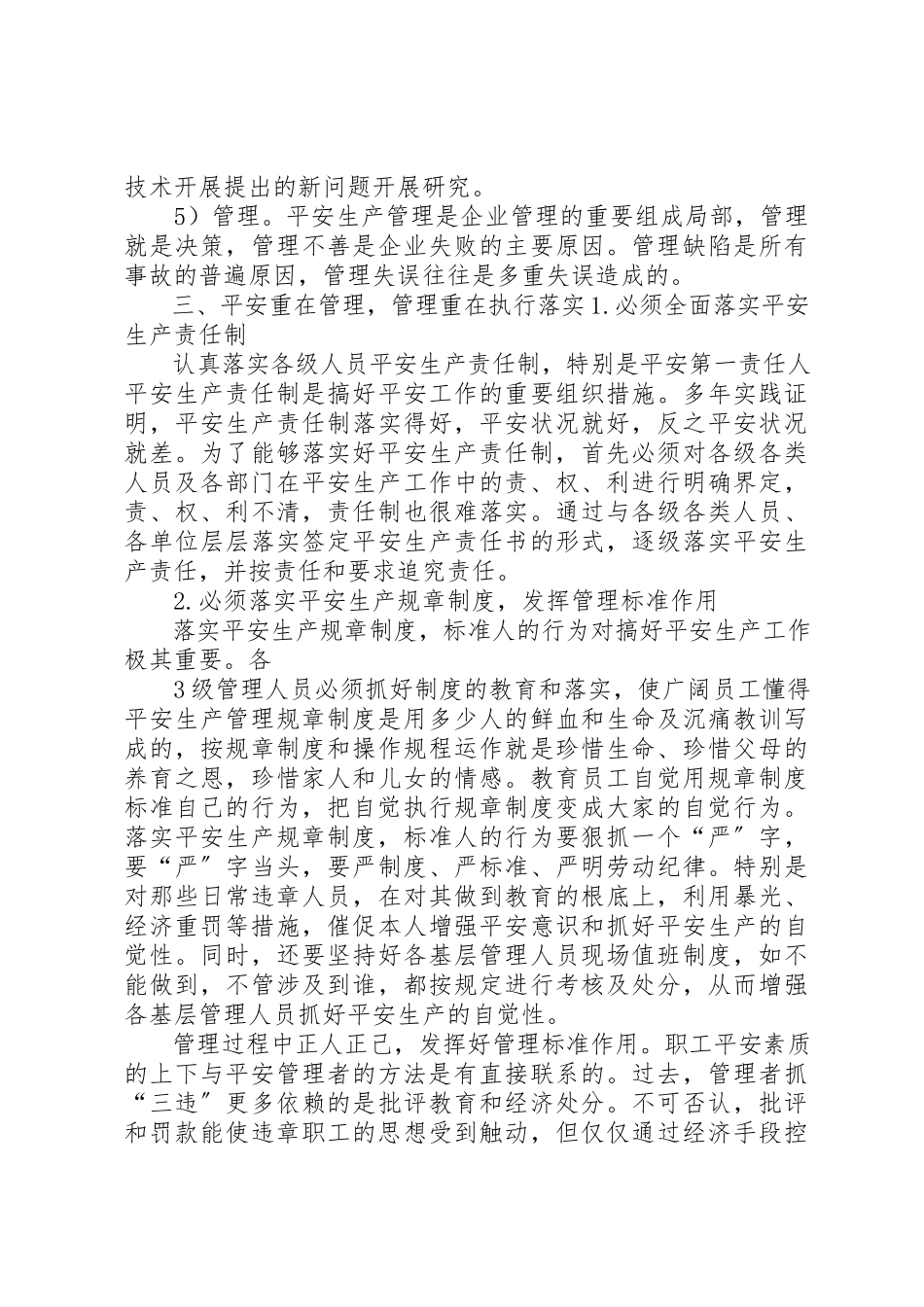 2023年创新安全理念强化安全监管夯实安全基础提升安全水平资政报告.docx_第3页