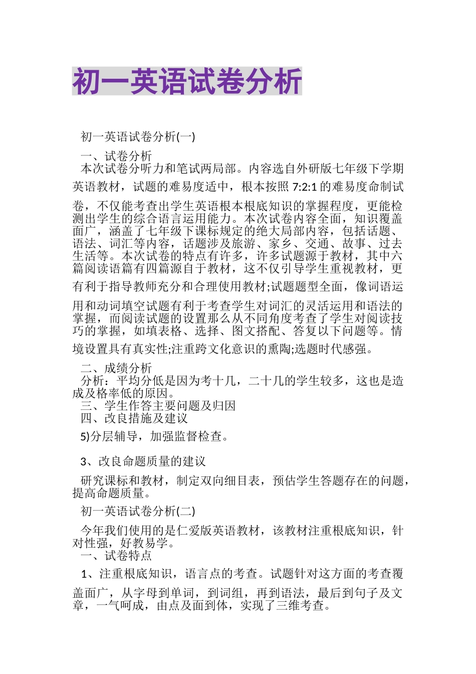 2023年初一英语试卷分析.doc_第1页