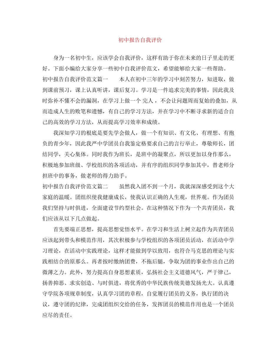 2023年初中报告自我评价.docx_第1页