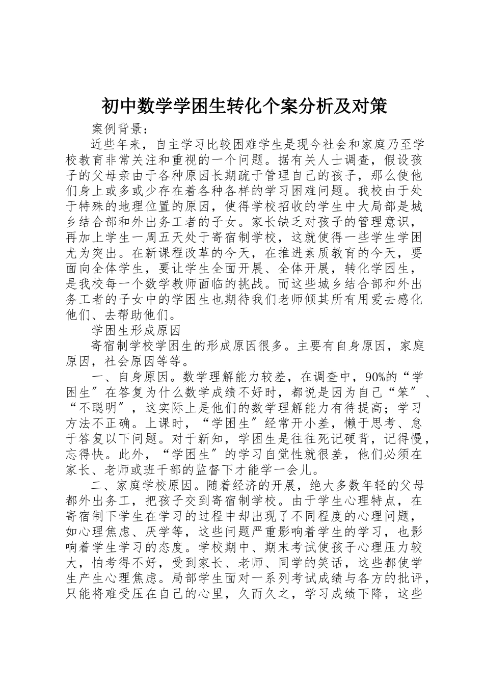 2023年初中数学学困生转化个案分析及对策.docx_第1页
