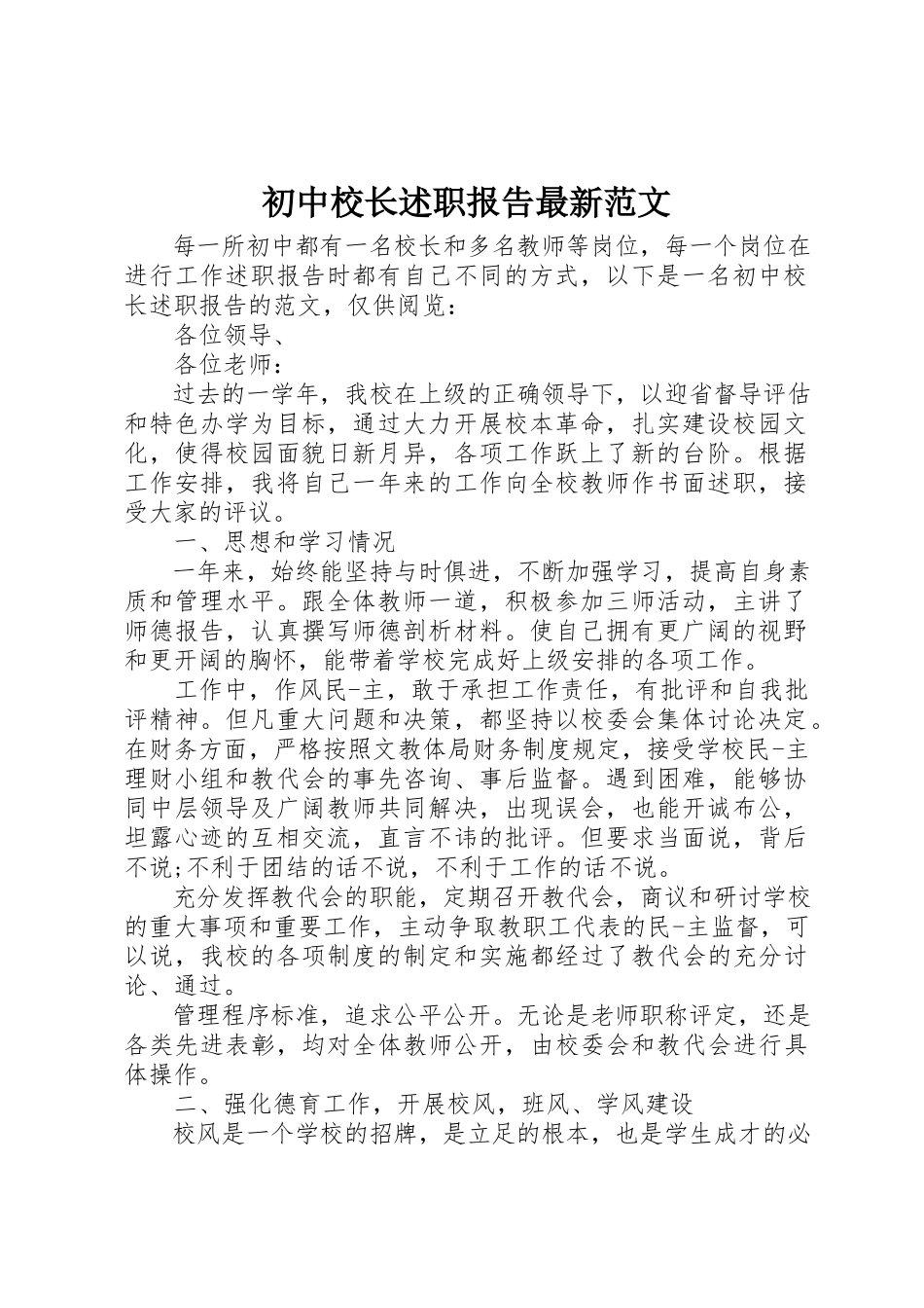 2023年初中校长述职报告最新.docx_第1页