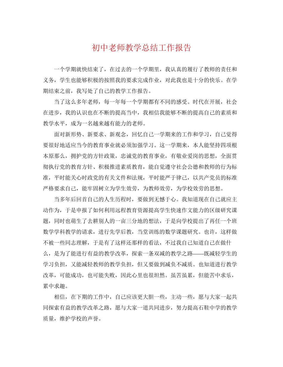 2023年初中老师教学总结工作报告.docx_第1页