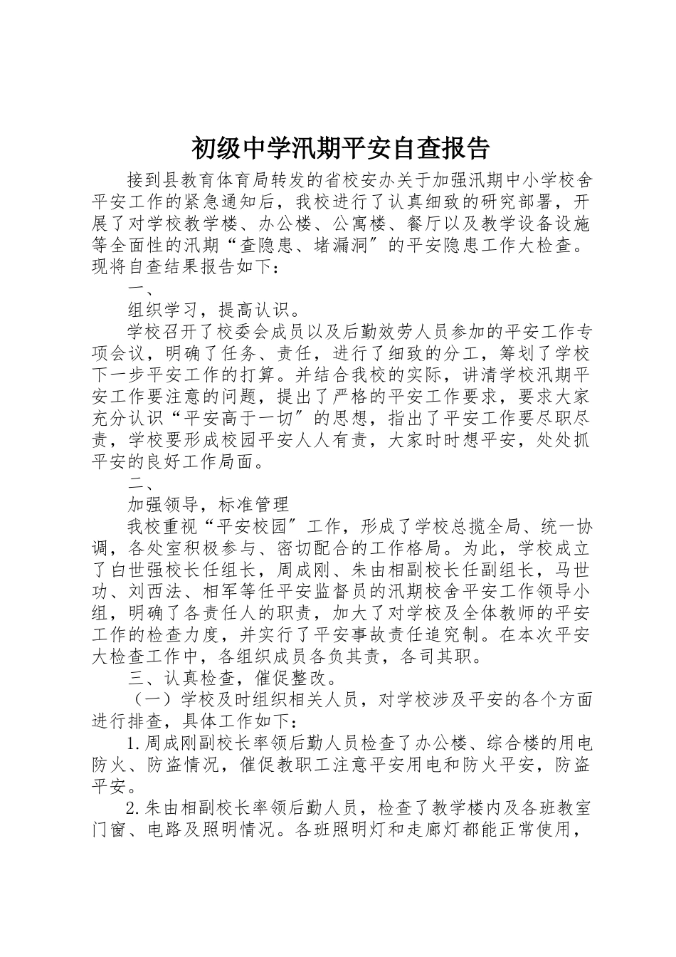 2023年初级中学汛期安全自查报告.docx_第1页