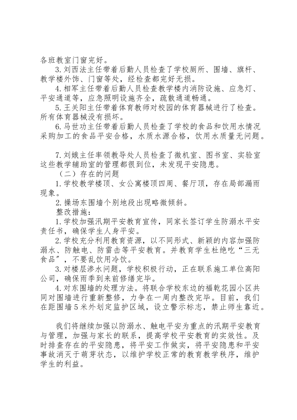 2023年初级中学汛期安全自查报告.docx_第2页