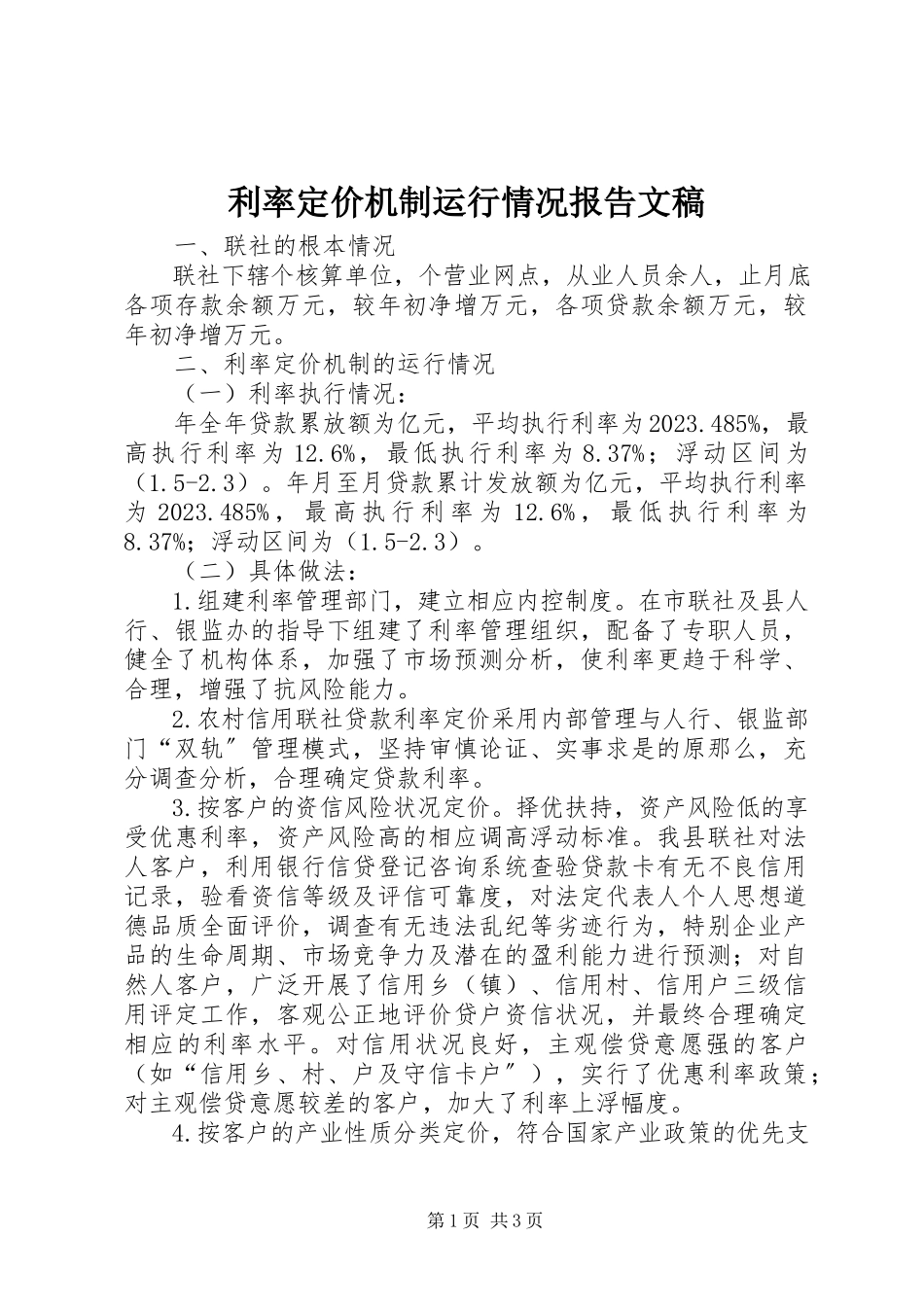 2023年利率定价机制运行情况报告文稿.docx_第1页