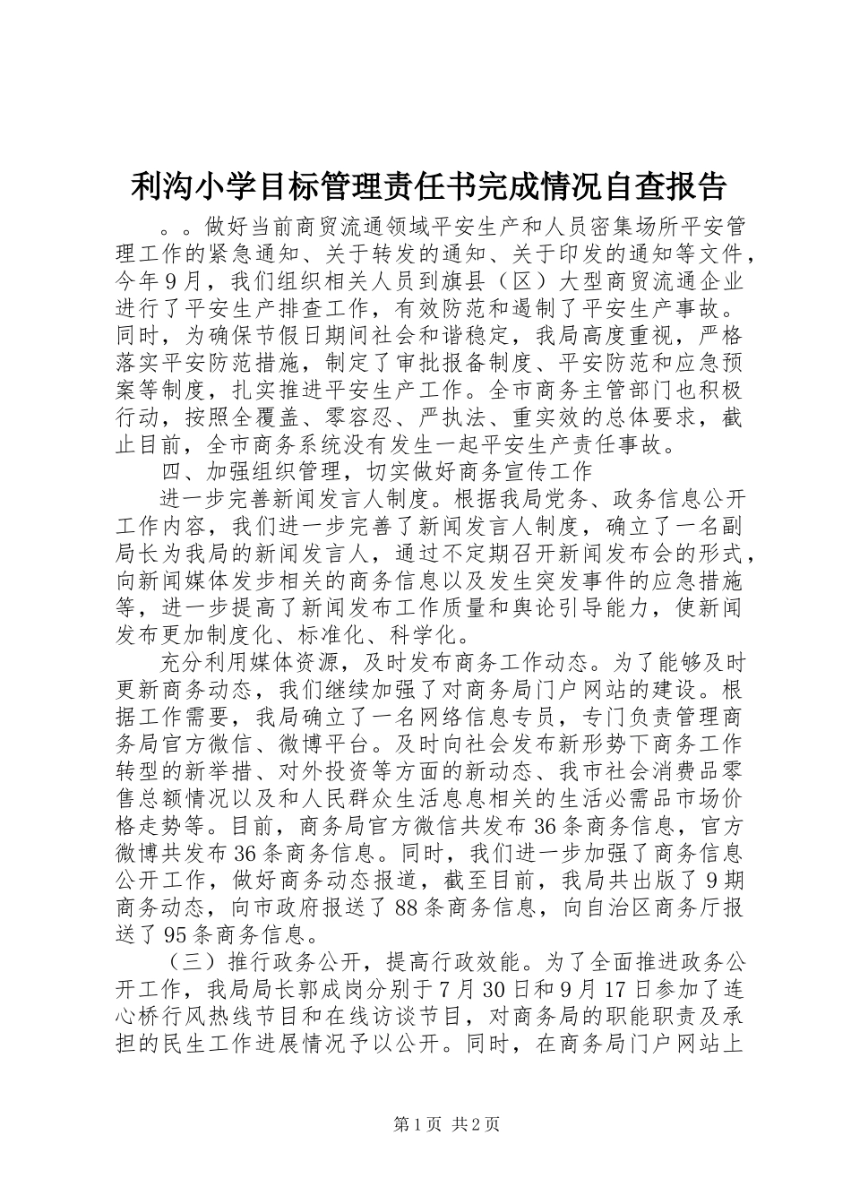 2023年利沟小学目标管理责任书完成情况自查报告.docx_第1页