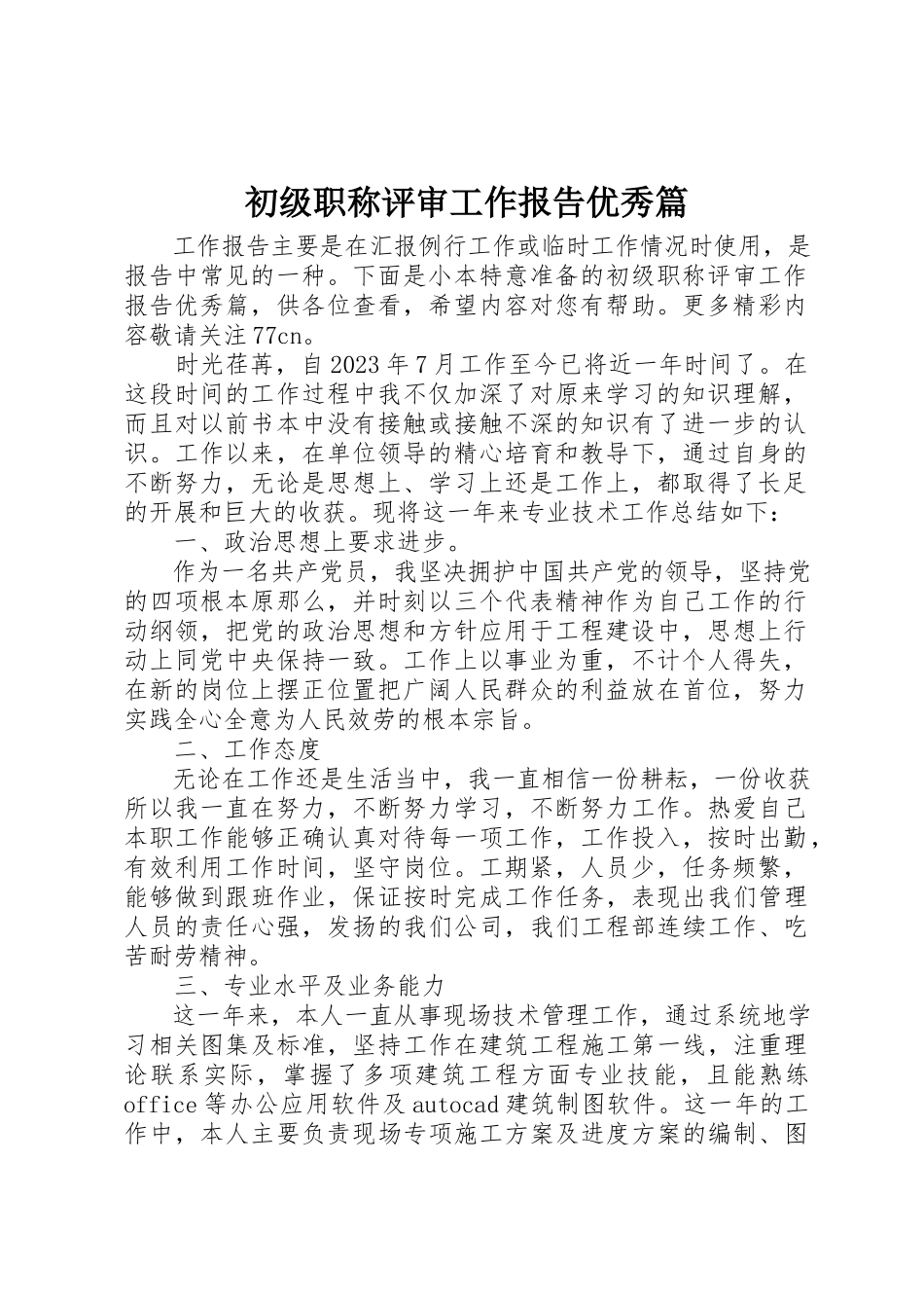 2023年初级职称评审工作报告优秀篇.docx_第1页