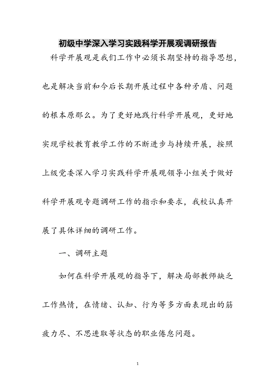 2023年初级中学深入学习实践科学发展观调研报告范文.doc_第1页