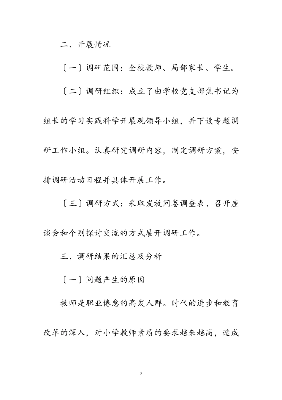 2023年初级中学深入学习实践科学发展观调研报告范文.doc_第2页