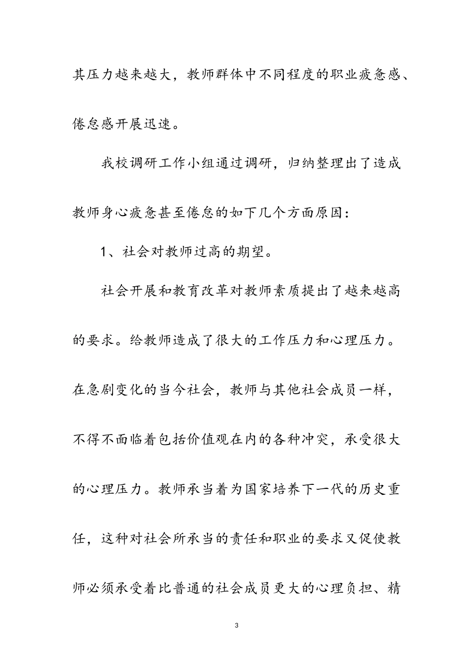 2023年初级中学深入学习实践科学发展观调研报告范文.doc_第3页