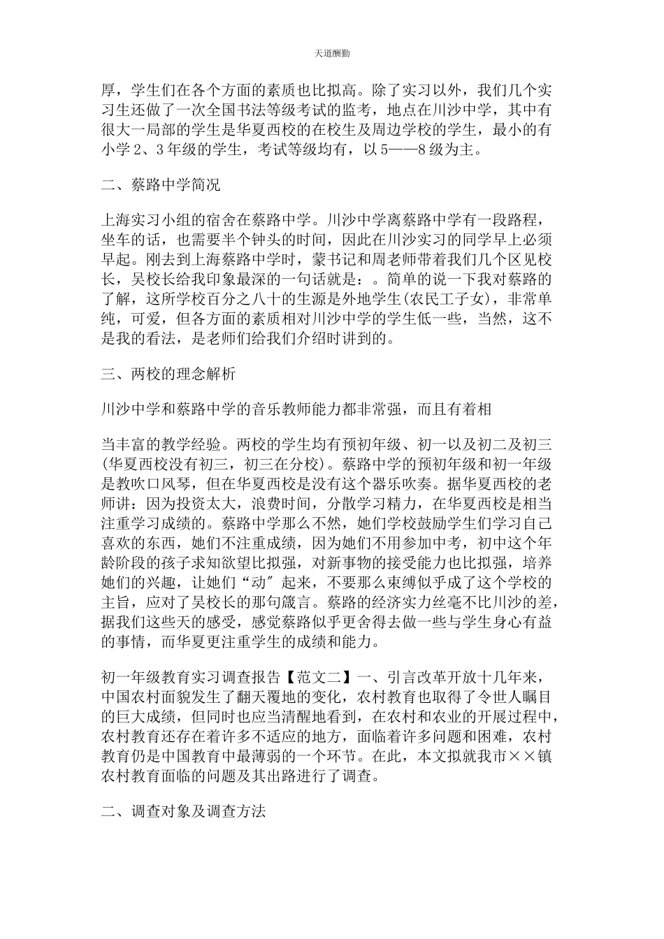 2023年初级教育实习调查报告.docx_第2页