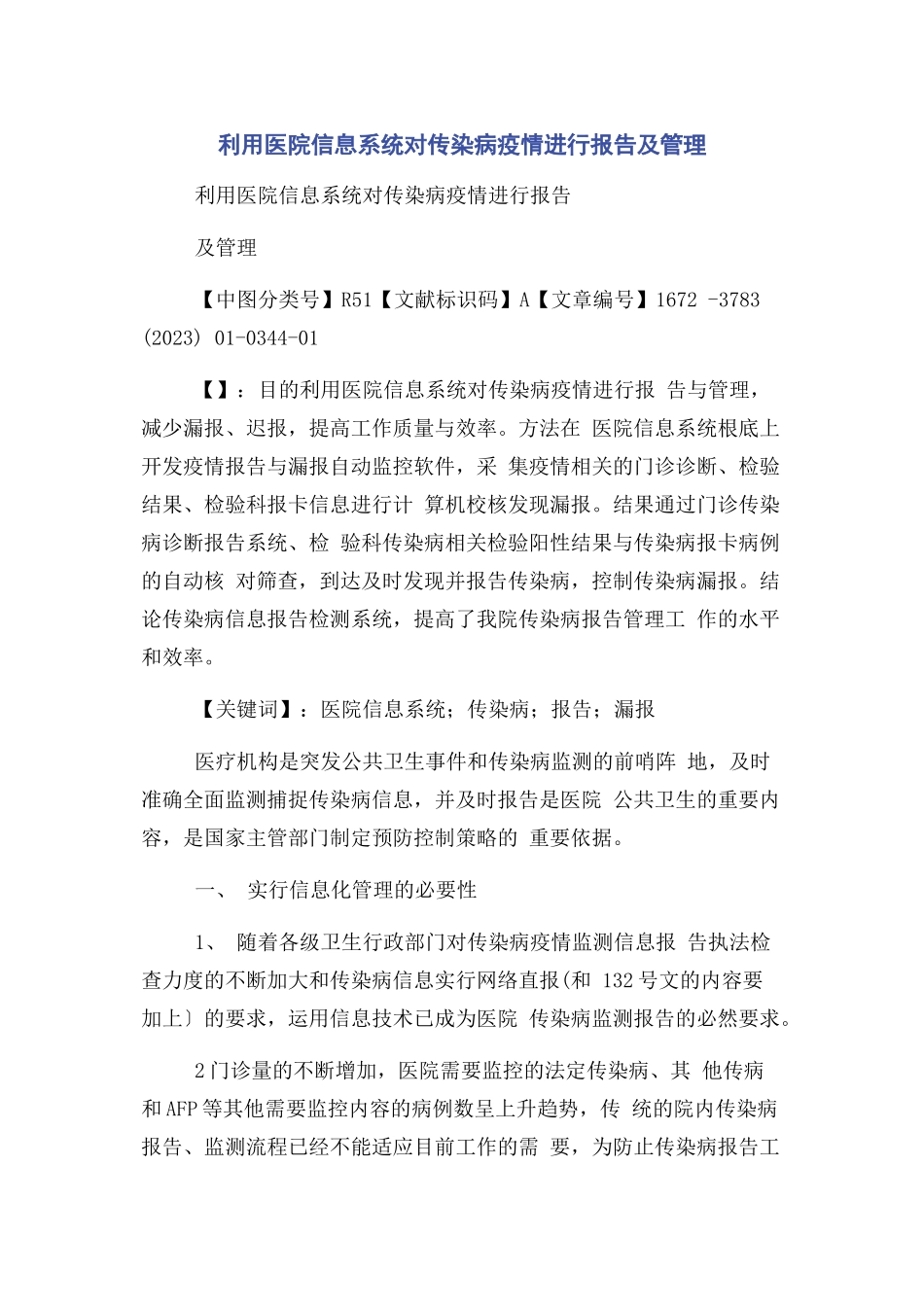 2023年利用医院信息系统对传染病疫情进行报告及管理.docx_第1页