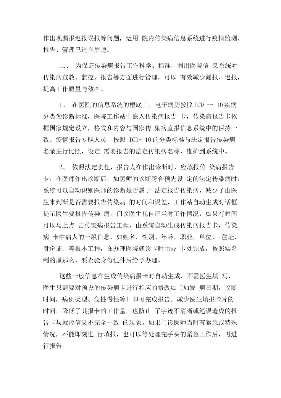 2023年利用医院信息系统对传染病疫情进行报告及管理.docx_第2页