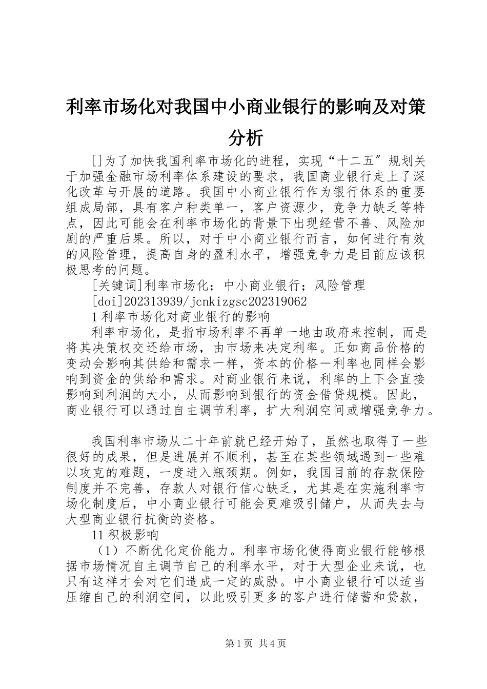 2023年利率市场化对我国中小商业银行的影响及对策分析.docx_第1页
