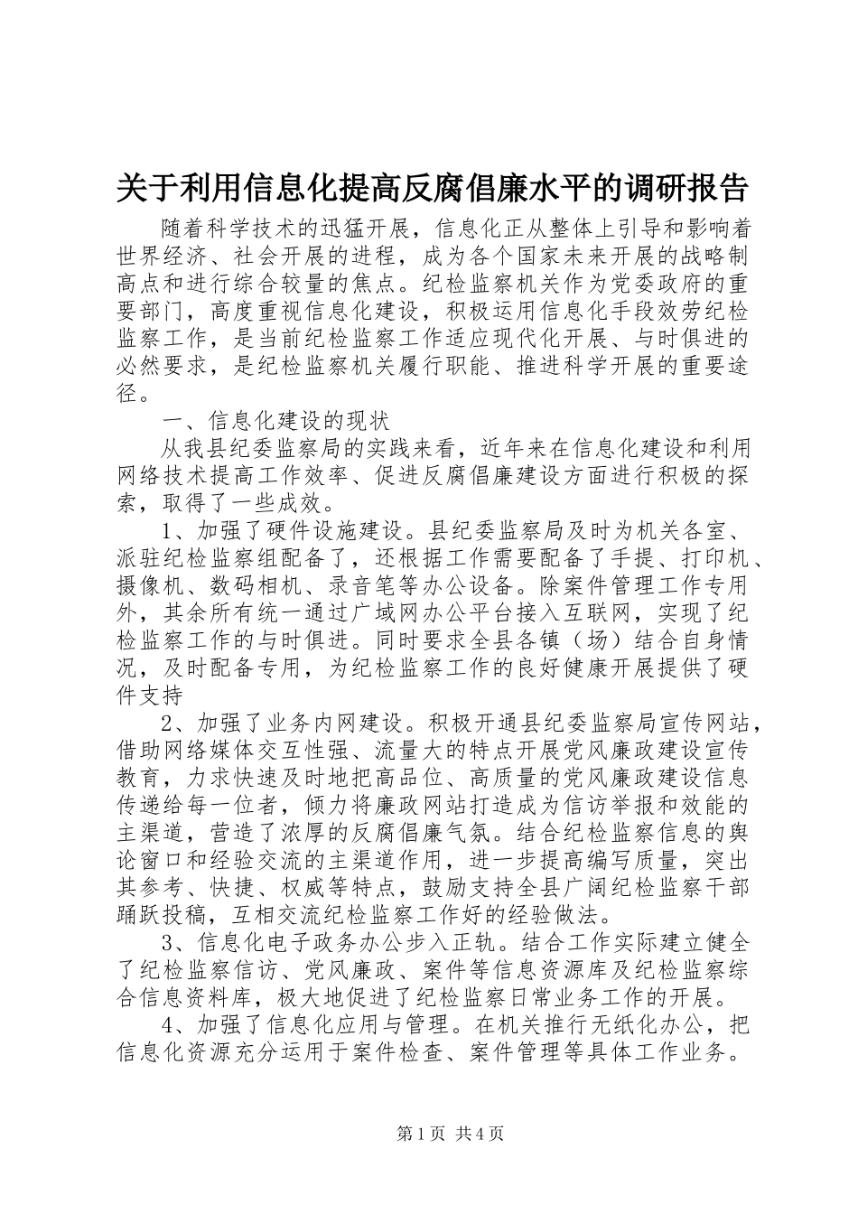 2023年利用信息化提高反腐倡廉水平的调研报告.docx_第1页