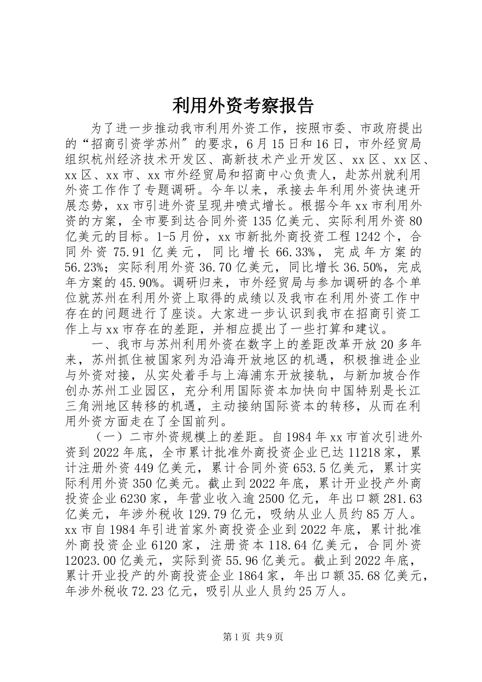 2023年利用外资考察报告.docx_第1页