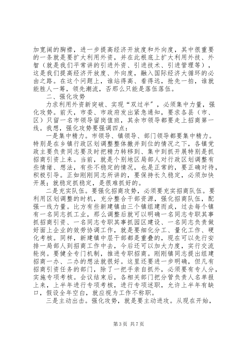 2023年利用外资情况报告交流会致辞词.docx_第3页