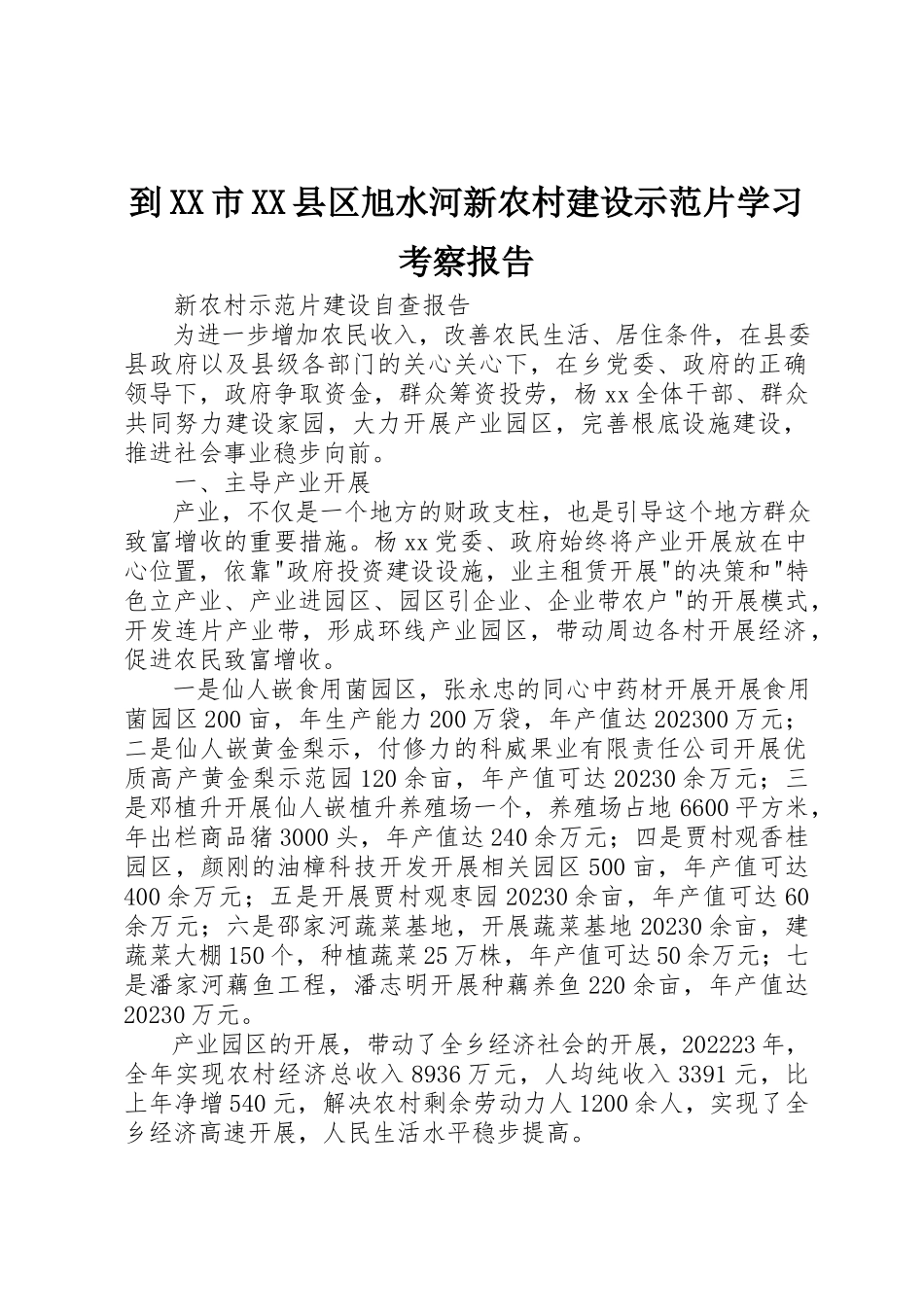 2023年到XX市XX县区旭水河新农村建设示范片学习考察报告.docx_第1页