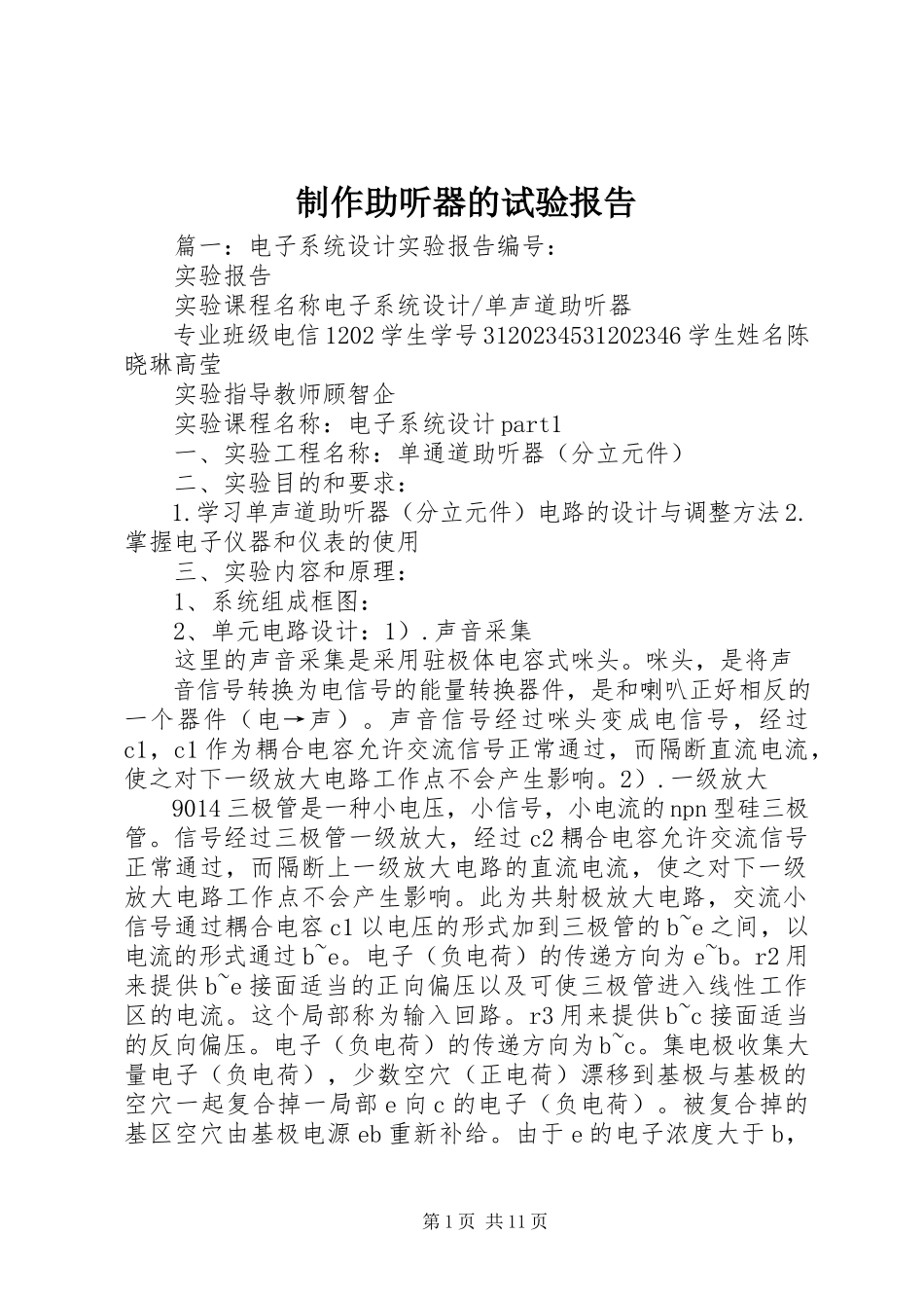 2023年制作助听器的试验报告.docx_第1页