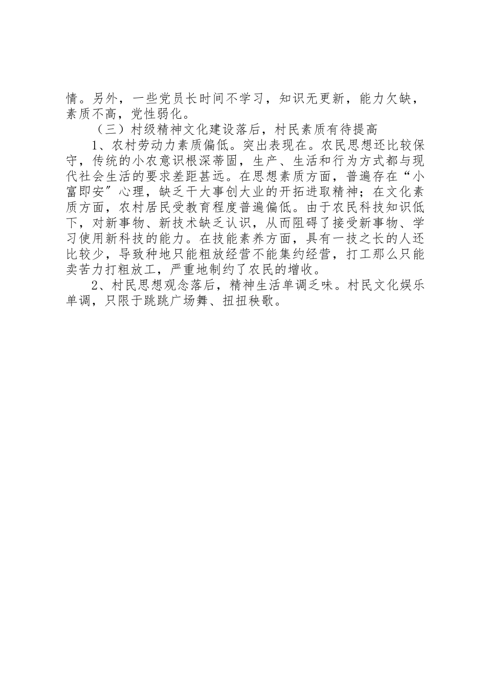 2023年到村担任第一书记调研报告.docx_第3页