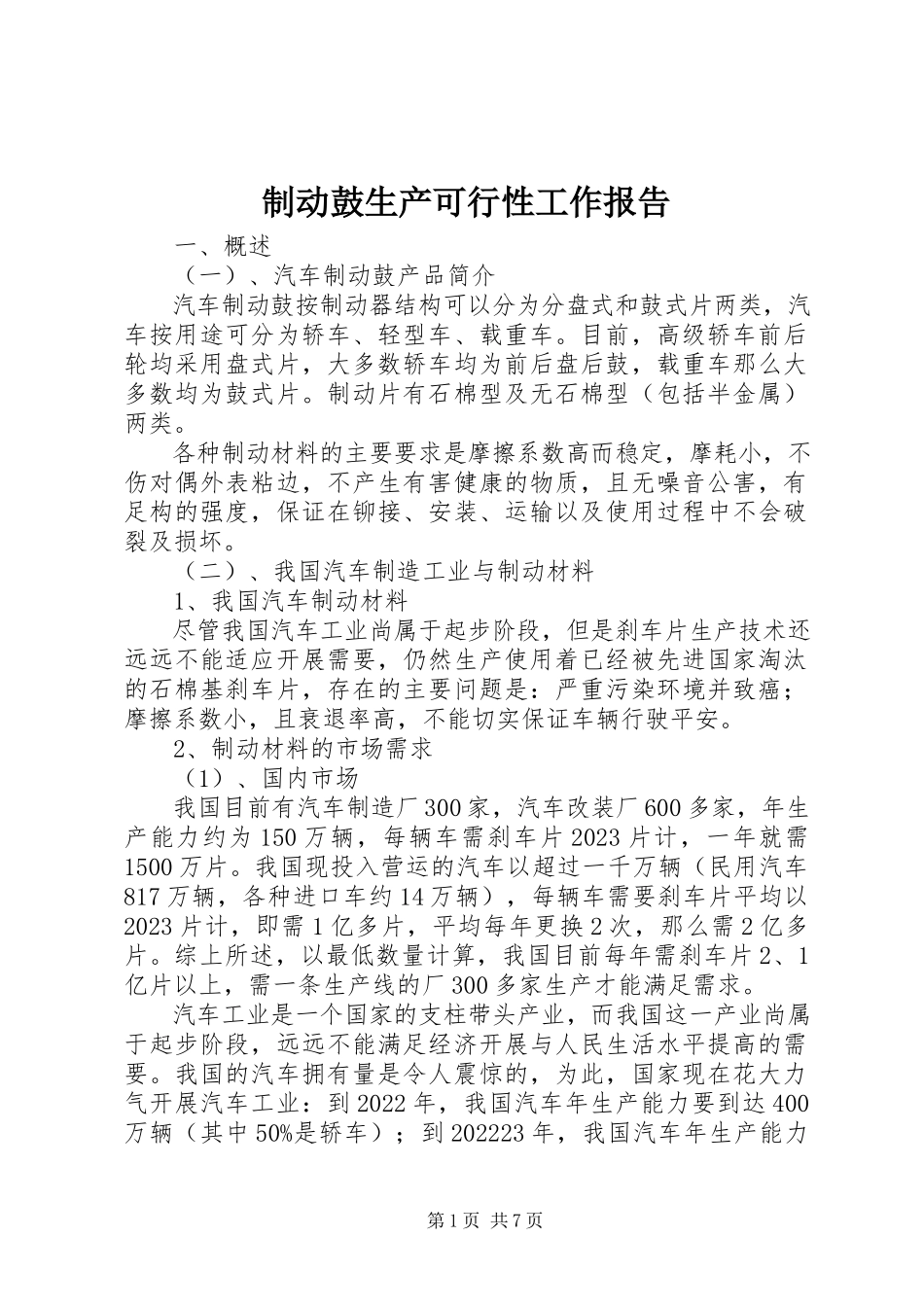 2023年制动鼓生产可行性工作报告.docx_第1页