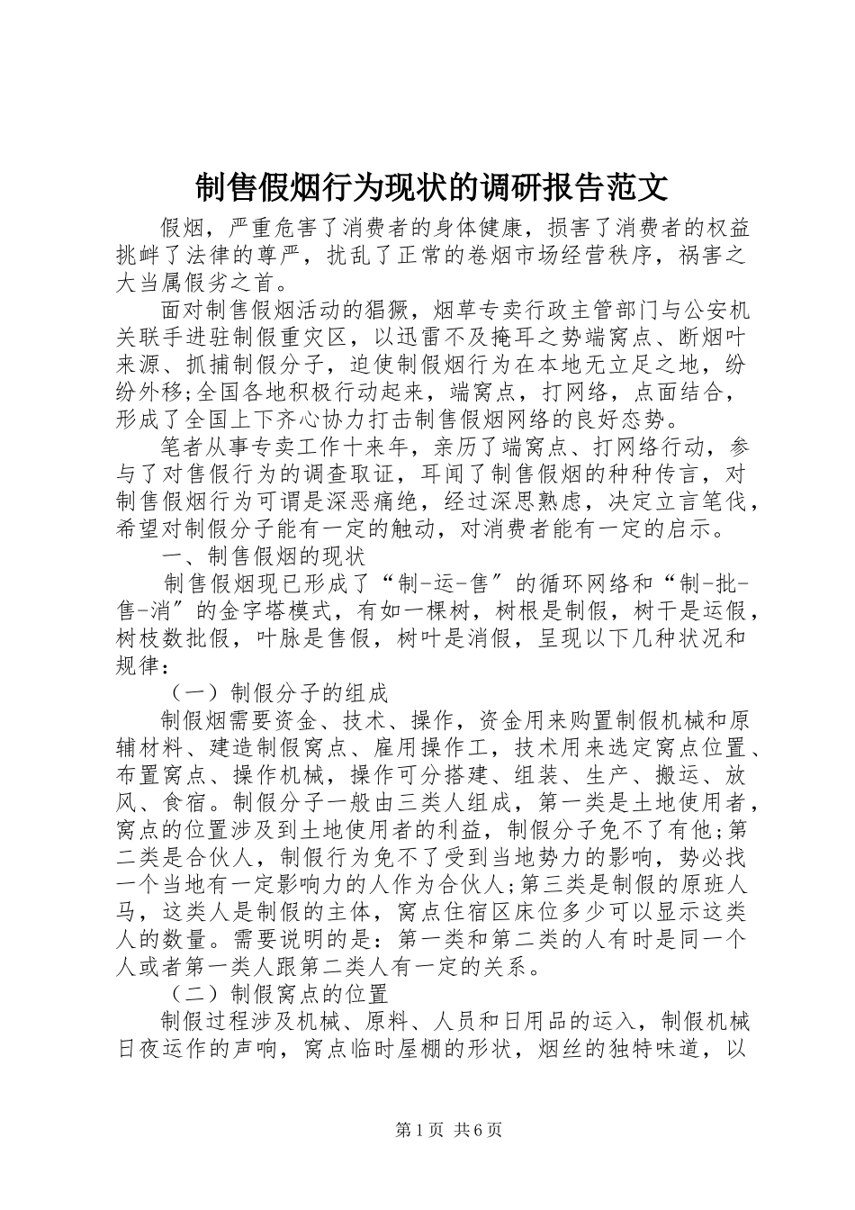 2023年制售假烟行为现状的调研报告.docx_第1页