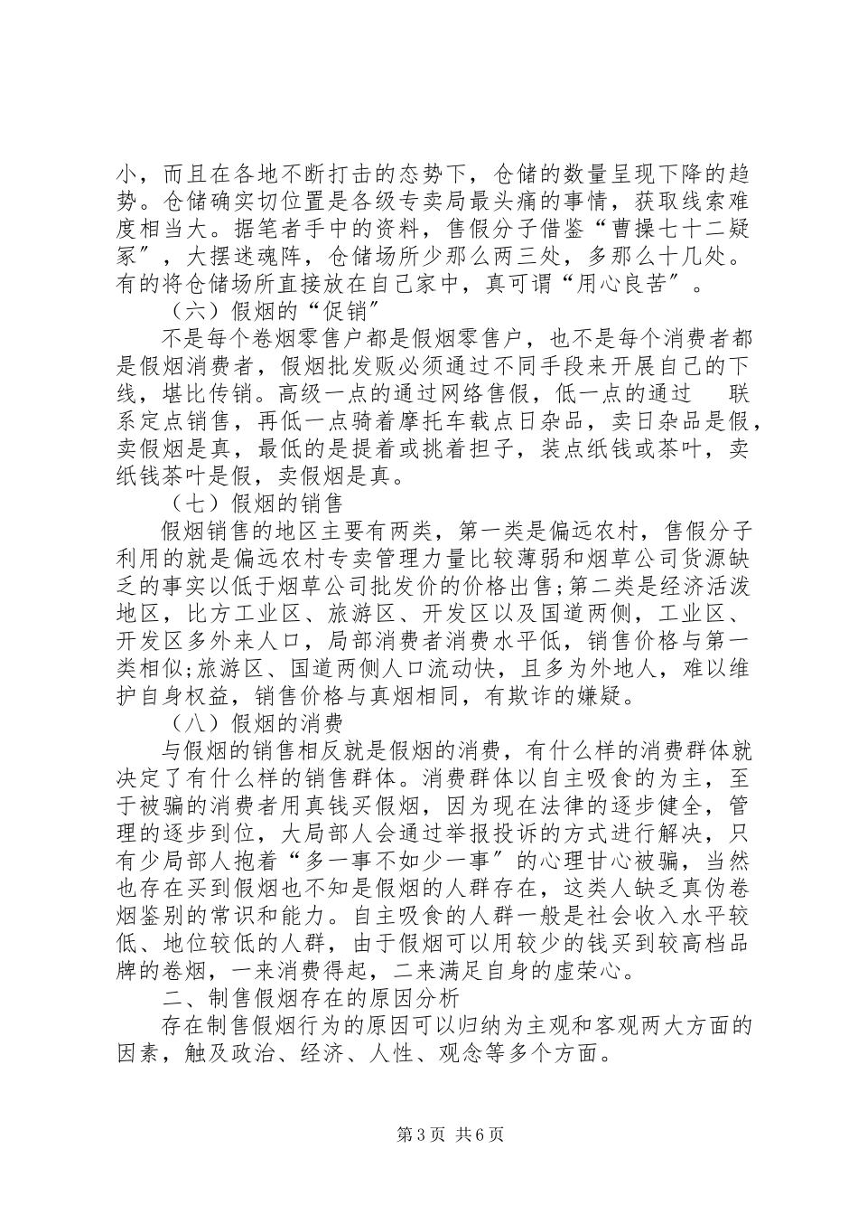 2023年制售假烟行为现状的调研报告.docx_第3页