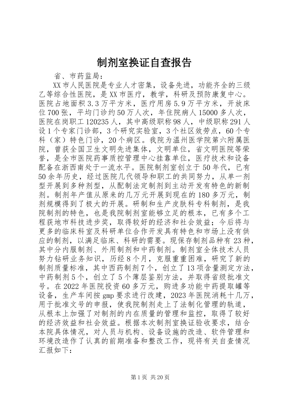 2023年制剂室换证自查报告.docx_第1页