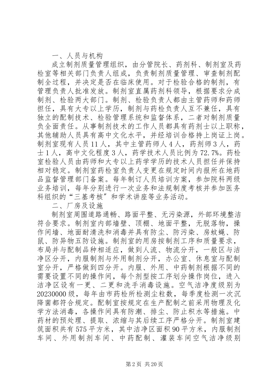 2023年制剂室换证自查报告.docx_第2页