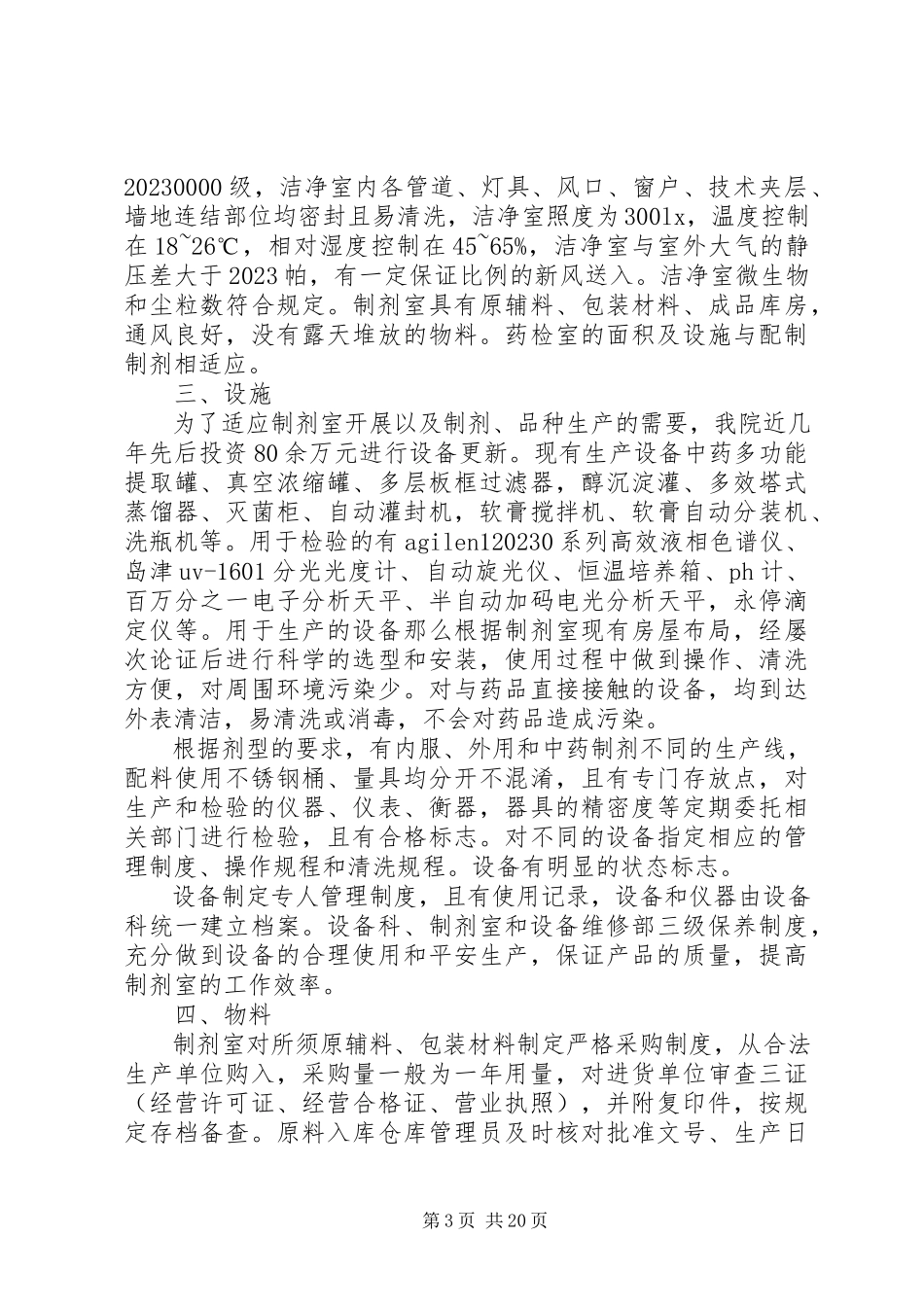 2023年制剂室换证自查报告.docx_第3页