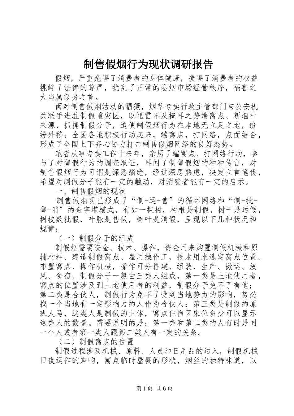 2023年制售假烟行为现状调研报告.docx_第1页