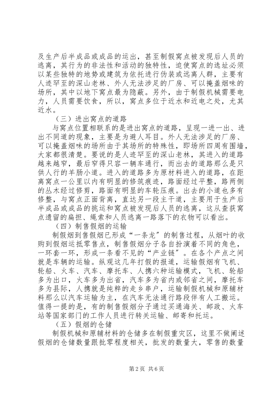 2023年制售假烟行为现状调研报告.docx_第2页