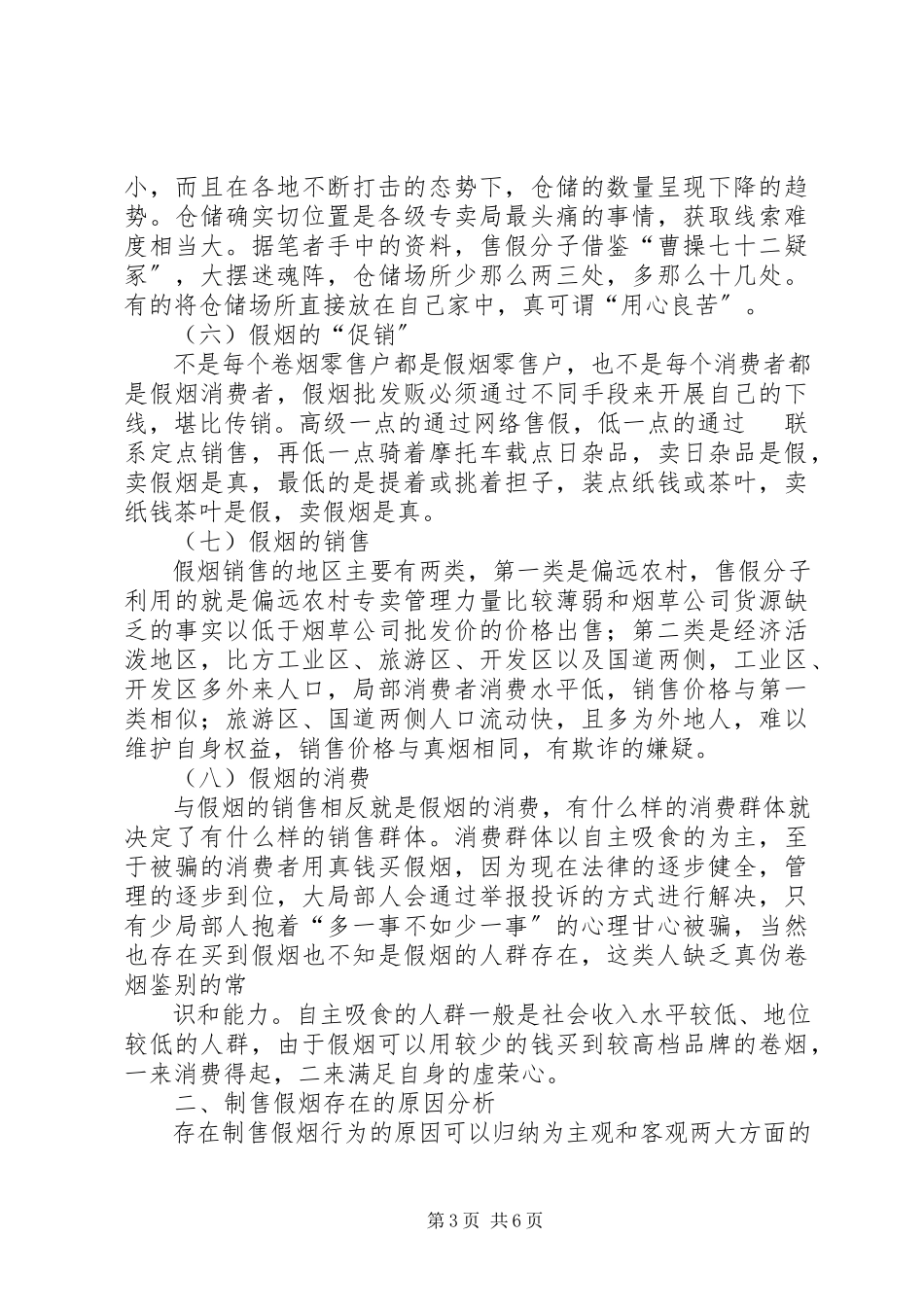 2023年制售假烟行为现状调研报告.docx_第3页