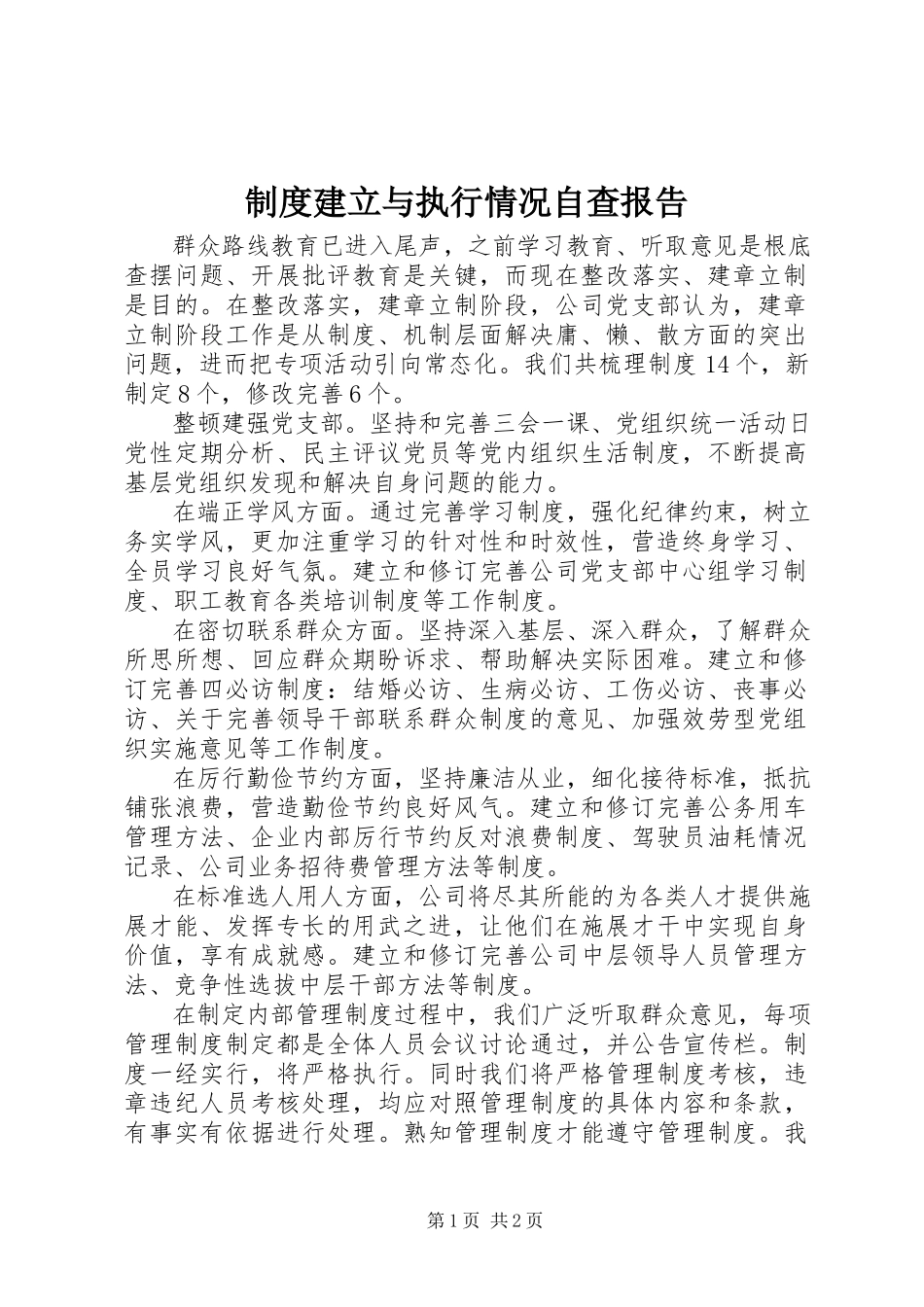 2023年制度建立与执行情况自查报告.docx_第1页