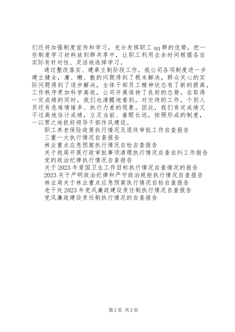 2023年制度建立与执行情况自查报告.docx_第2页