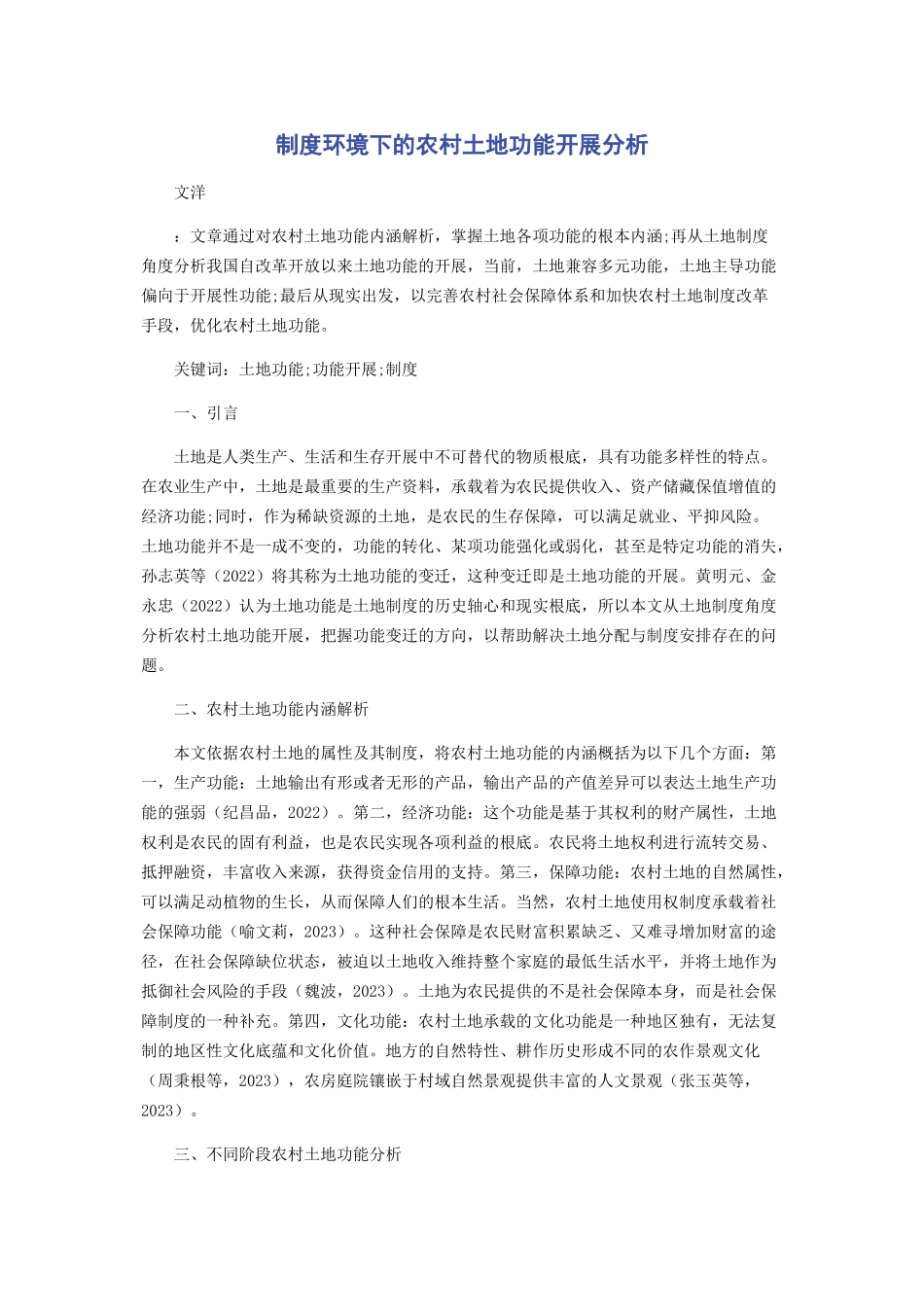 2023年制度环境下的农村土地功能发展分析.docx_第1页