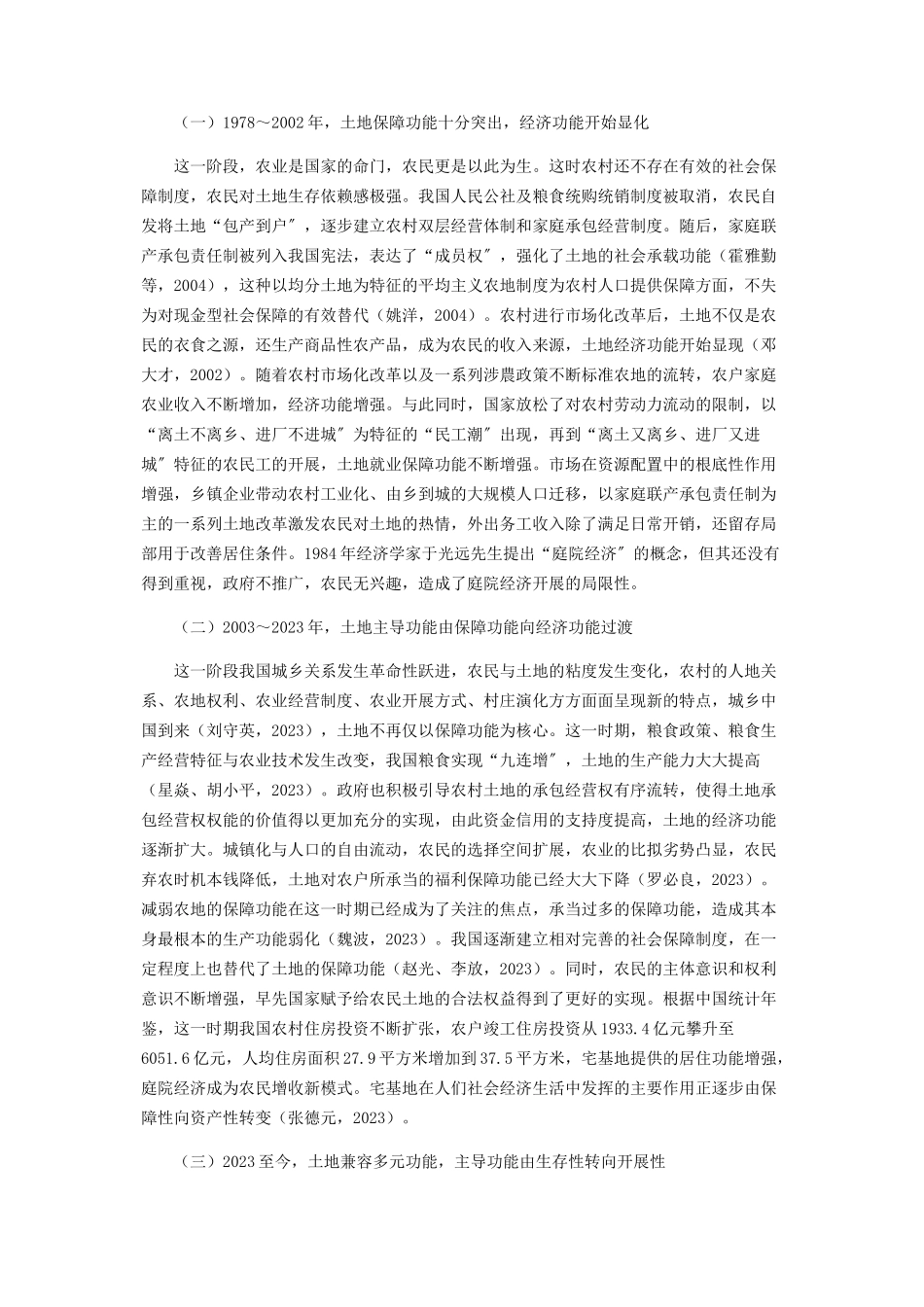 2023年制度环境下的农村土地功能发展分析.docx_第2页