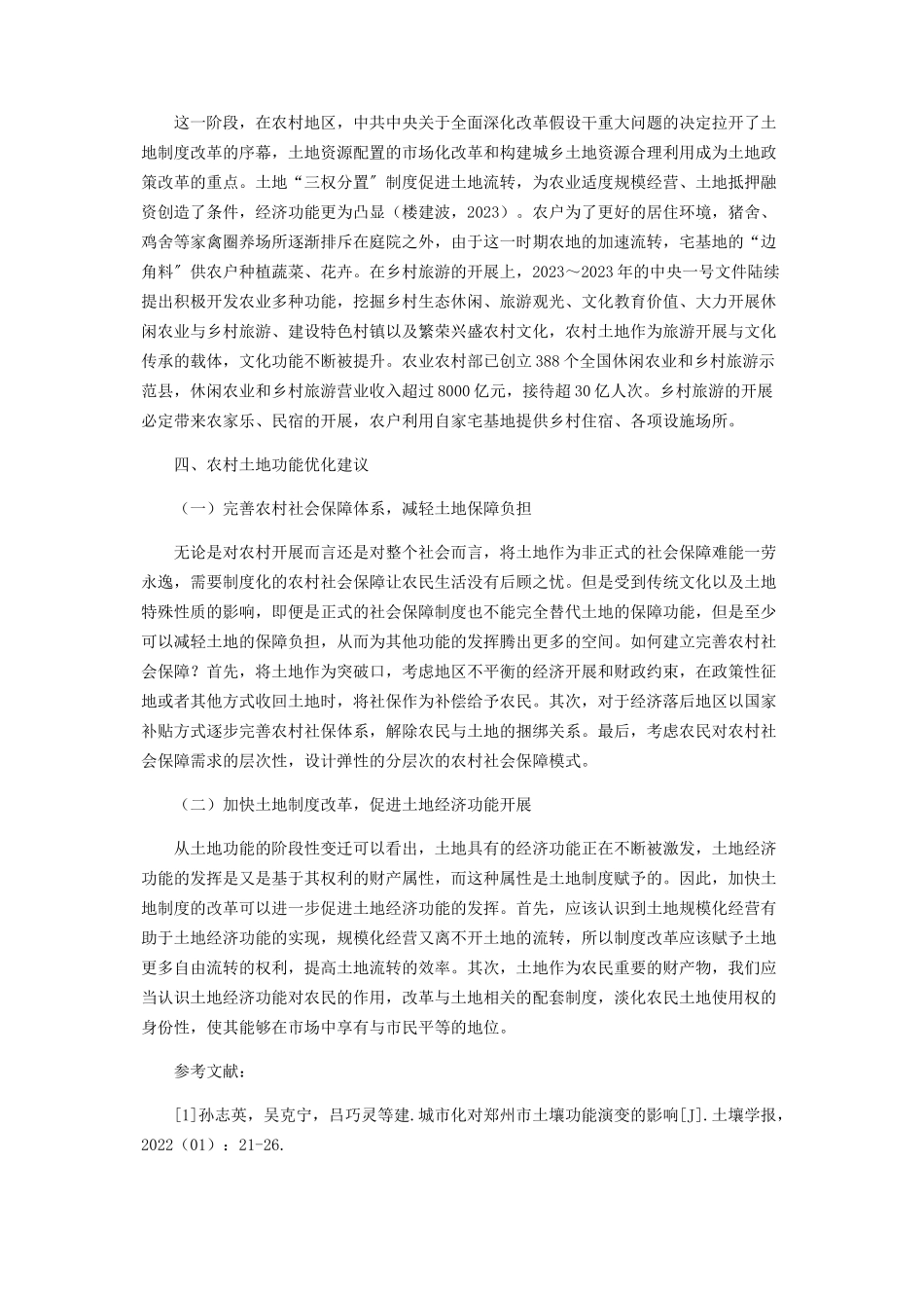 2023年制度环境下的农村土地功能发展分析.docx_第3页