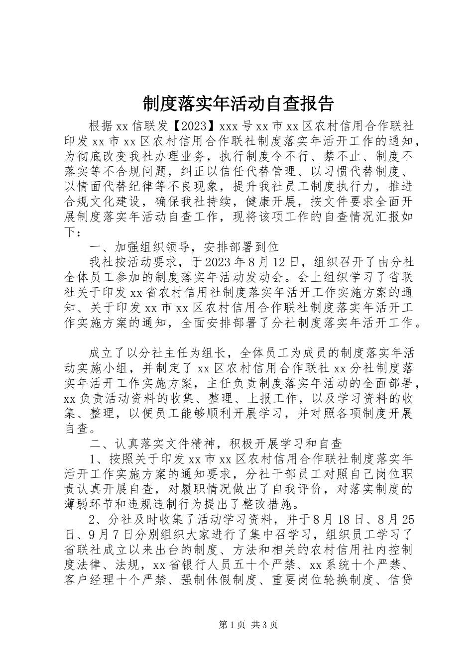 2023年制度落实年活动自查报告.docx_第1页