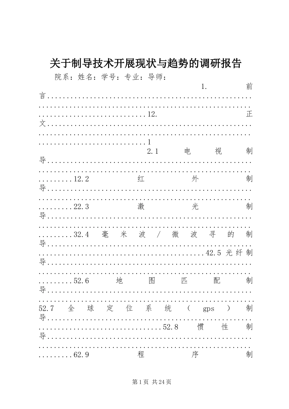 2023年制导技术发展现状与趋势的调研报告.docx_第1页