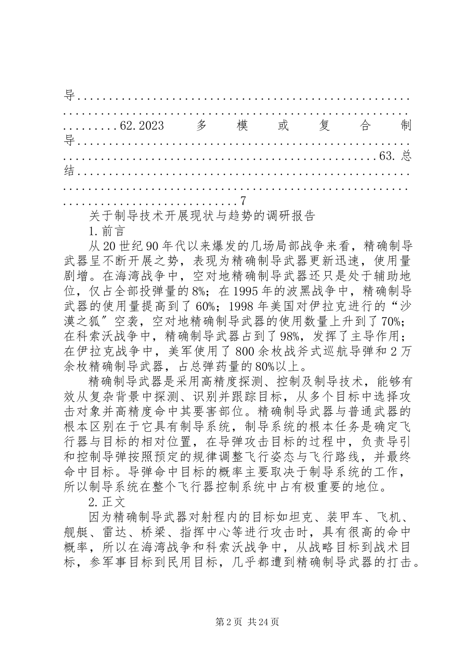 2023年制导技术发展现状与趋势的调研报告.docx_第2页