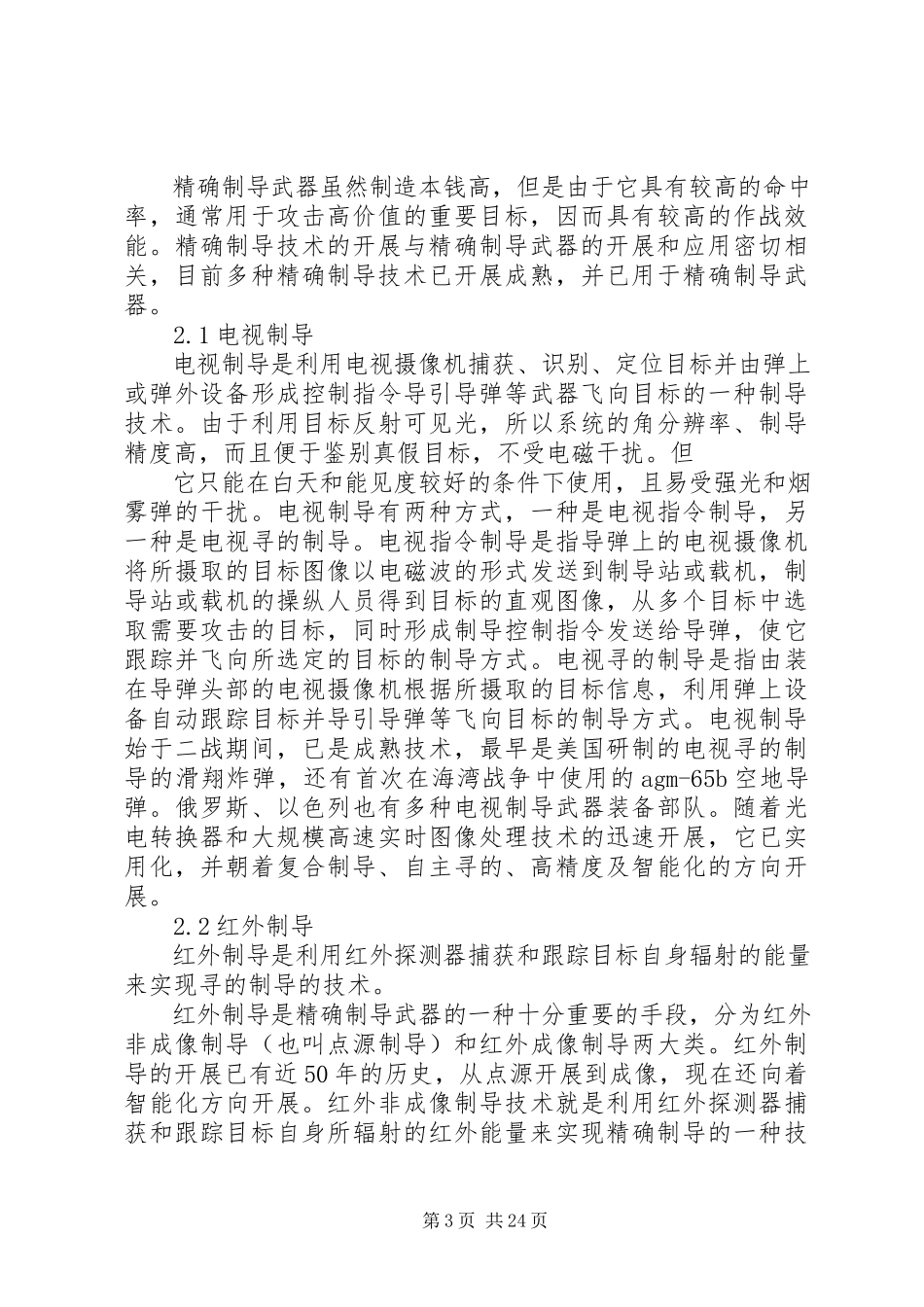 2023年制导技术发展现状与趋势的调研报告.docx_第3页