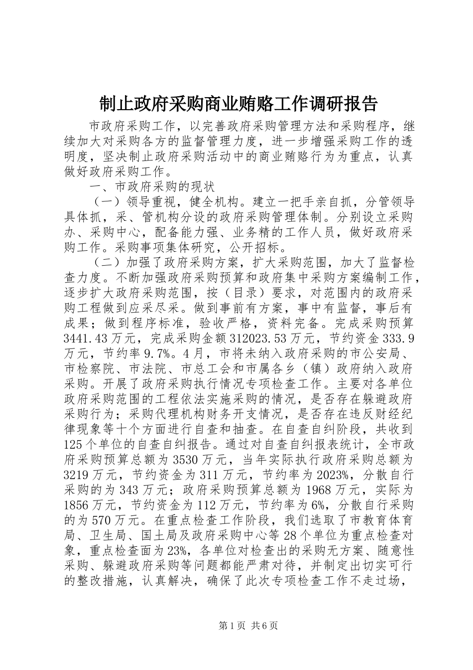 2023年制止政府采购商业贿赂工作调研报告.docx_第1页