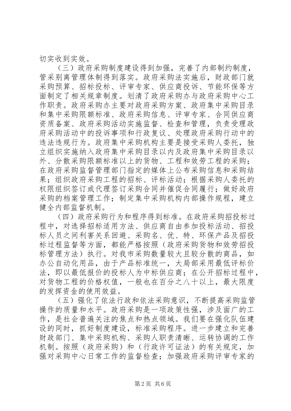 2023年制止政府采购商业贿赂工作调研报告.docx_第2页