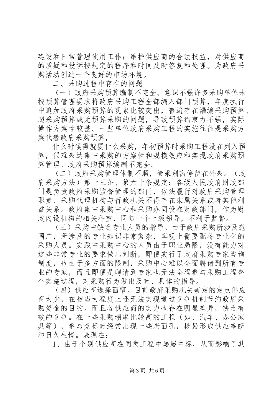 2023年制止政府采购商业贿赂工作调研报告.docx_第3页