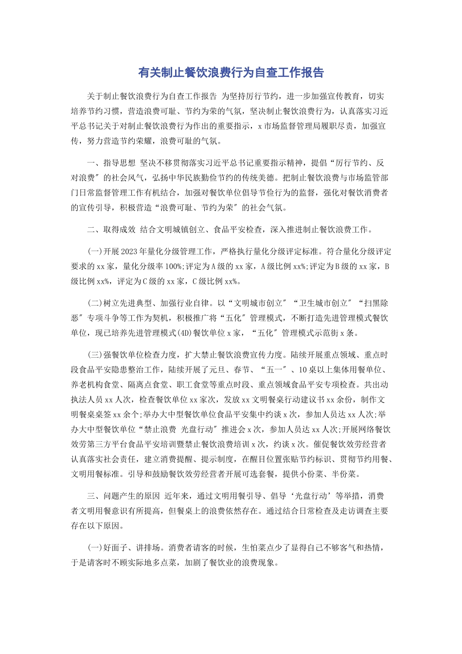 2023年制止餐饮浪费行为自查工作报告.docx_第1页