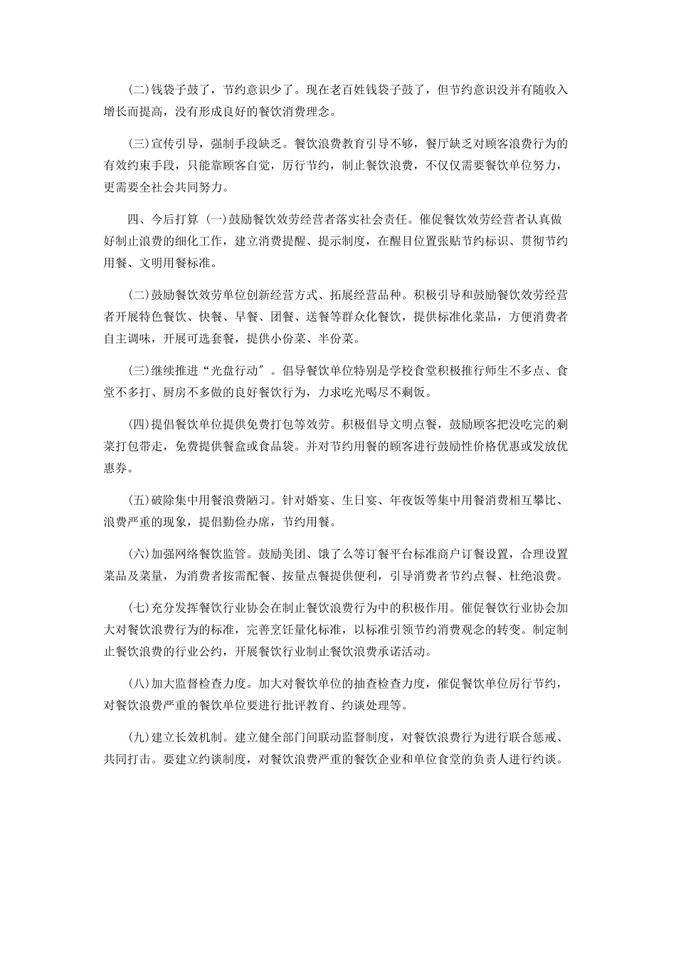 2023年制止餐饮浪费行为自查工作报告.docx_第2页