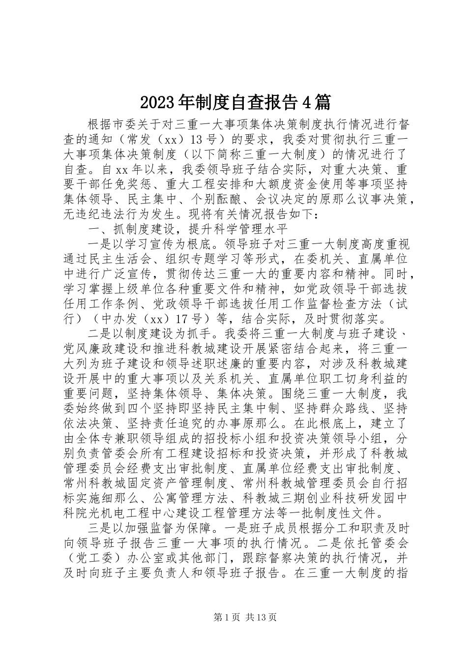 2023年制度自查报告4篇.docx_第1页